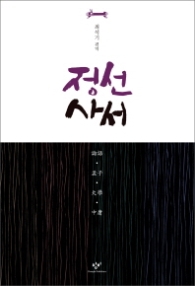 정선 사서